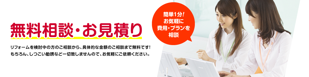 無料相談・お見積り