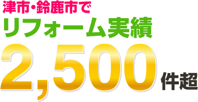 津市・鈴鹿市でリフォーム実績2,500件超