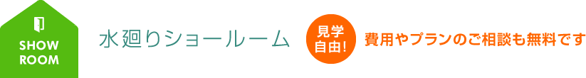 水廻りショールーム 見学自由！費用やプランのご相談も無料です。