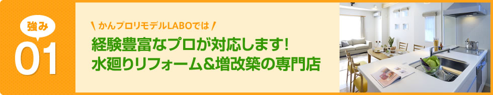 経験豊富なプロが対応します！水廻りリフォーム&増改築の専門店