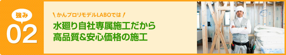 水廻り自社専属施工だから高品質&安心価格の施工