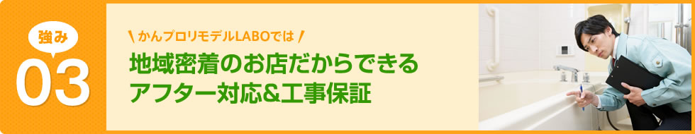 地域密着のお店だからできるアフター対応&工事保証