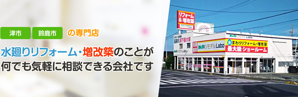 水廻りリフォーム・増改築のことが何でも気軽に相談できる会社です