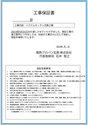 工事保証書