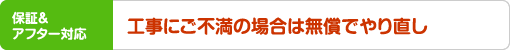 保証&アフター対応 工事にご不満の場合は無償でやり直し