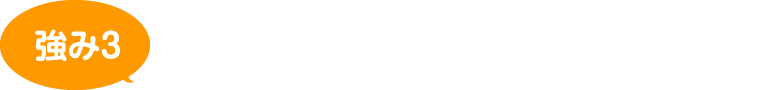 地域密着だから手厚い保証&アフター対応