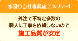 外注で不特定多数の職人に工事を依頼しないので施工品質が安定