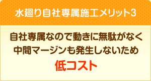 自社専属なので動きに無駄がなく中間マージンも発生しないため低コスト