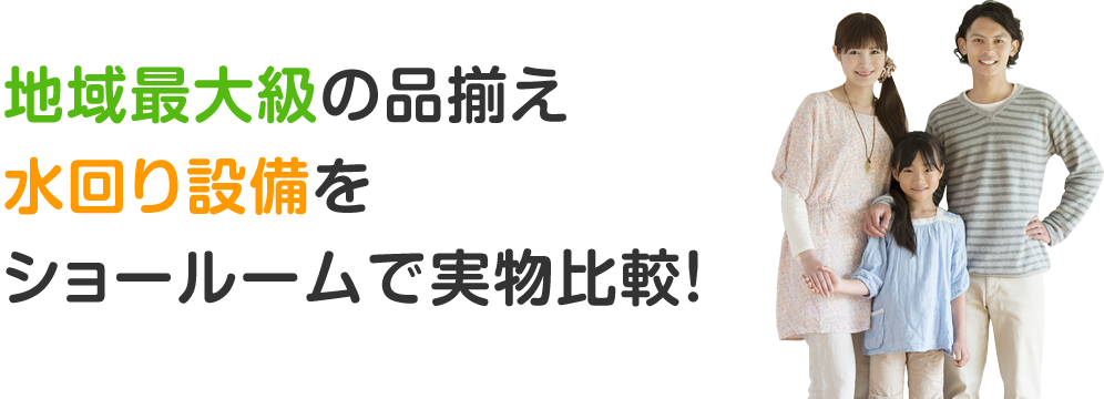お近くのショールームにお気軽にご来店ください