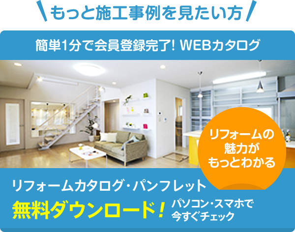 施工実例カタログ無料ダウンロード