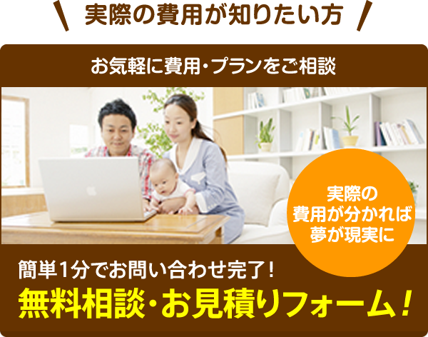 無料相談お見積もりフォーム