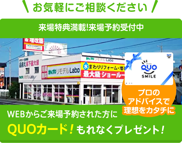 WEBからご来場予約された方にQUOカードもれなくプレゼント!