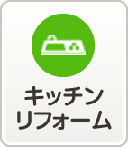 キッチンリフォーム