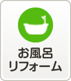 お風呂リフォーム