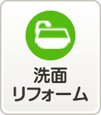 洗面リフォーム
