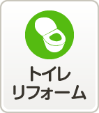 トイレリフォーム