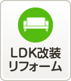LDK改装リフォーム