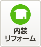 内装リフォーム