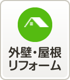 外壁・屋根リフォーム