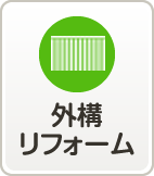 外構リフォーム