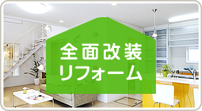 全面改装リフォーム