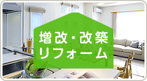 増改・改築リフォーム