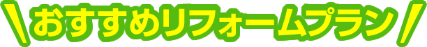 おすすめリフォームプラン