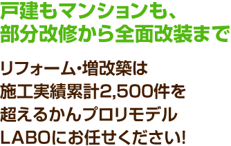 戸建もマンションも、部分改修から全面改装まで