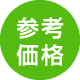 参考価格