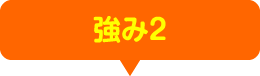 強み2