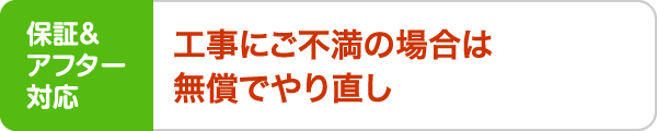 工事にご不満の場合は無償でやり直し