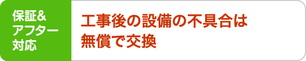 工事後の設備の不具合は無償で交換
