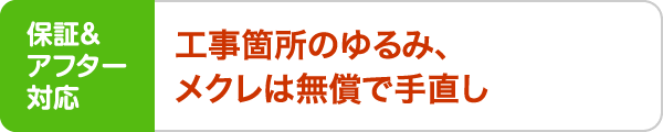工事箇所のゆるみ、メクレは無償で手直し