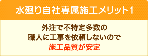 外注で不特定多数の職人に工事を依頼しないので施工品質が安定