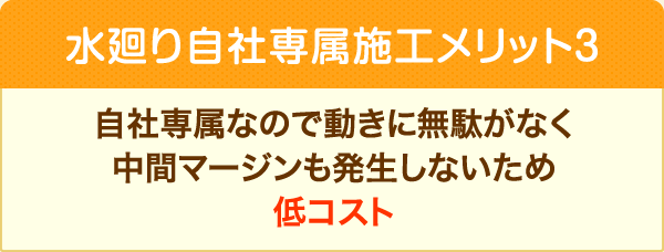自社専属なので動きに無駄がなく中間マージンも発生しないため低コスト