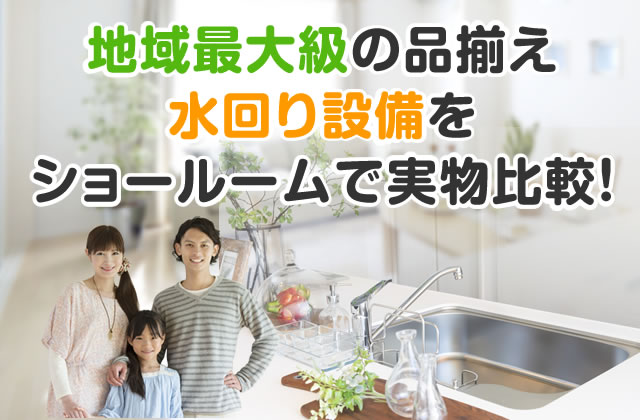 お近くのショールームにお気軽にご来店ください